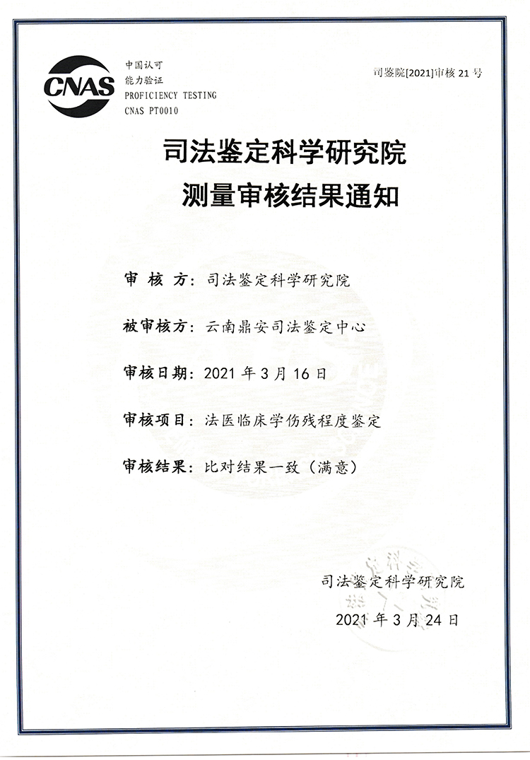 司法鑒定科學研究研究測量審核結果通知-法醫(yī)臨床學傷殘程度鑒定-能力驗證.jpg