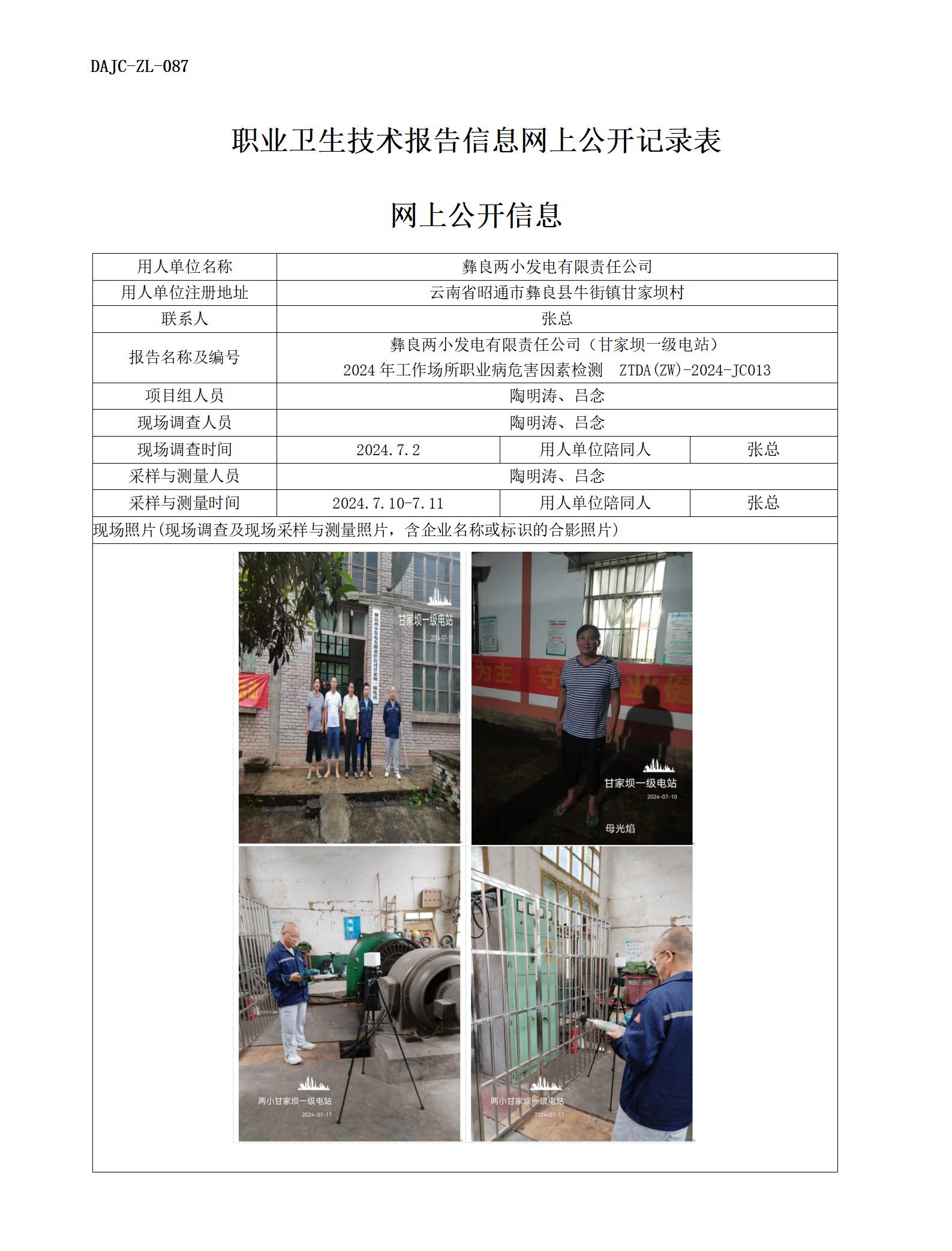 JC013-甘家壩一級電站-職業(yè)病?！瓩z測評價(jià)網(wǎng)上公開信息_01.jpg