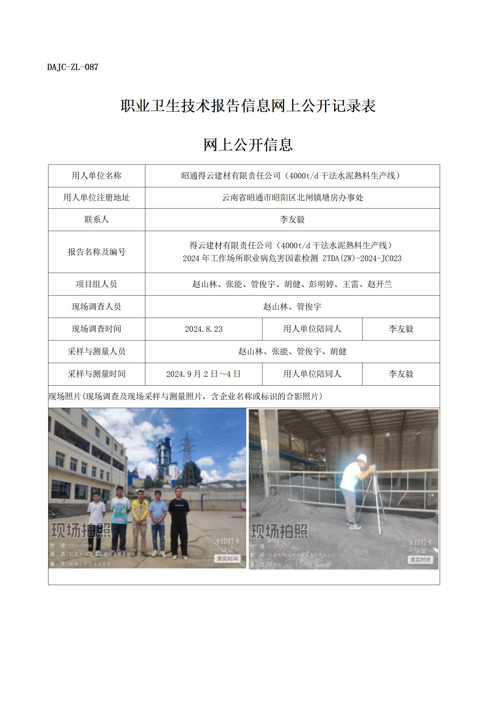 公示-JC023--昭通得云建材有限公司2024年職業(yè)病危害因素檢測(cè)評(píng)價(jià)網(wǎng)上公開信息_01.jpg