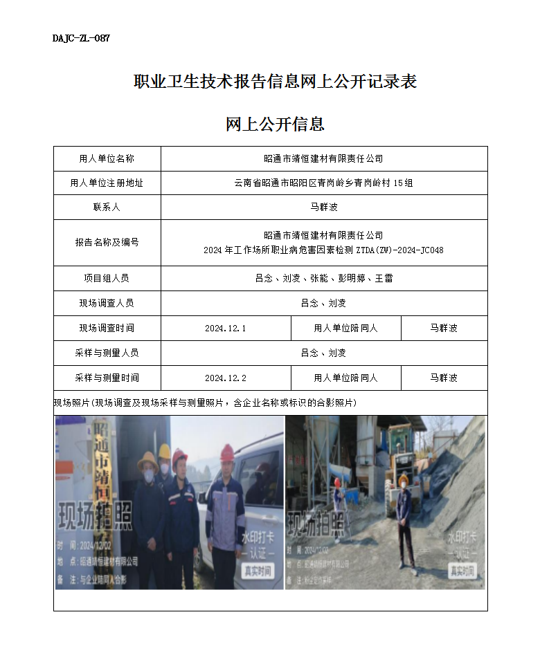 公示-JC048--昭通市靖恒建材有限責(zé)任公司-職業(yè)病危害因素檢測(cè)評(píng)價(jià)網(wǎng)上公開(kāi)信息_01.png