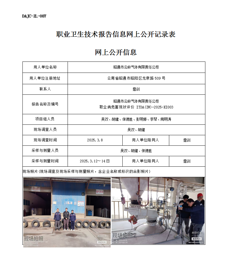 公示-XZ003-云嶺氣體職業(yè)病危害現(xiàn)狀評價(jià)網(wǎng)上公開信息_01.png
