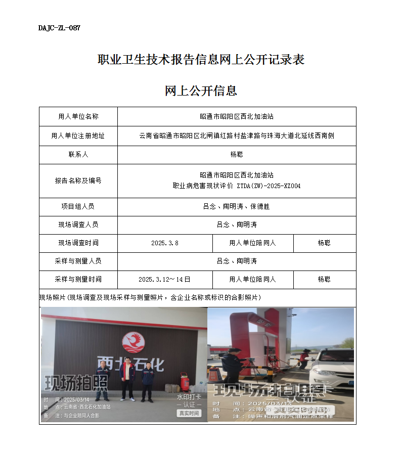 公示-XZ004-西北加油站職業(yè)病危害現狀評價網上公開信息_01.png